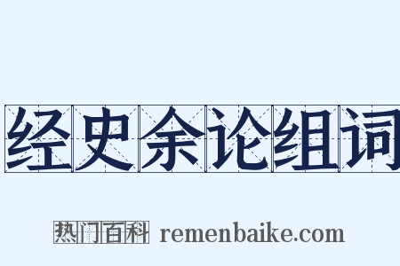 经史余论组词是什么意思的图片